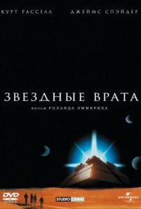 Звездные врата Смотреть Онлайн Фильм Бесплатно